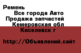 Ремень 84015852, 6033410, HB63 - Все города Авто » Продажа запчастей   . Кемеровская обл.,Киселевск г.